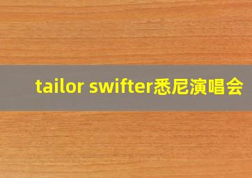 tailor swifter悉尼演唱会